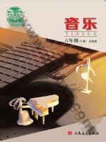 人音版五线谱 北京六年级音乐下册